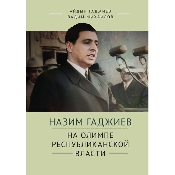 

Алетейя Назим Гаджиев на олимпе республиканской власти., Назим Гаджиев на олимпе республиканской власти. 2022 год, Гаджиев, Михайлов