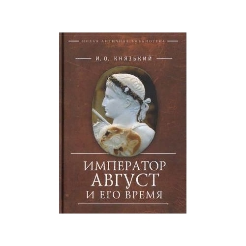 

Алетейя Император Август и его время., Император Август и его время. 2022 год, Князький И.