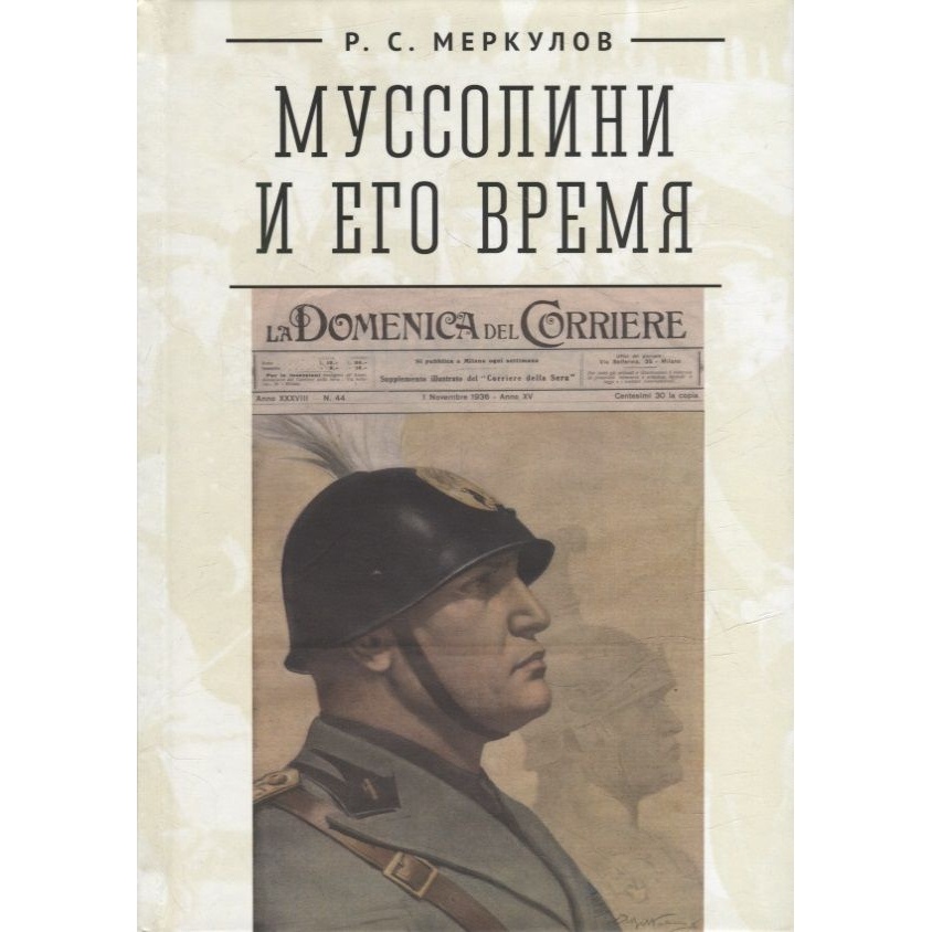 

Алетейя Муссолини и его время., Муссолини и его время. 2022 год, Меркулов Р.