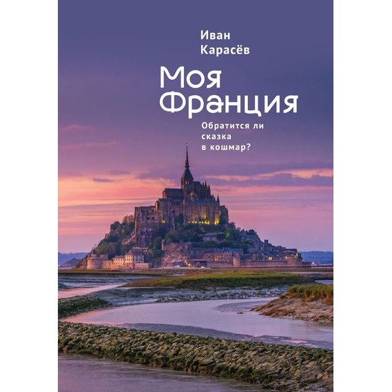 

Алетейя Моя Франция. Обратится ли сказка в кошмар, Моя Франция. Обратится ли сказка в кошмар 2022 год, И. Карасев