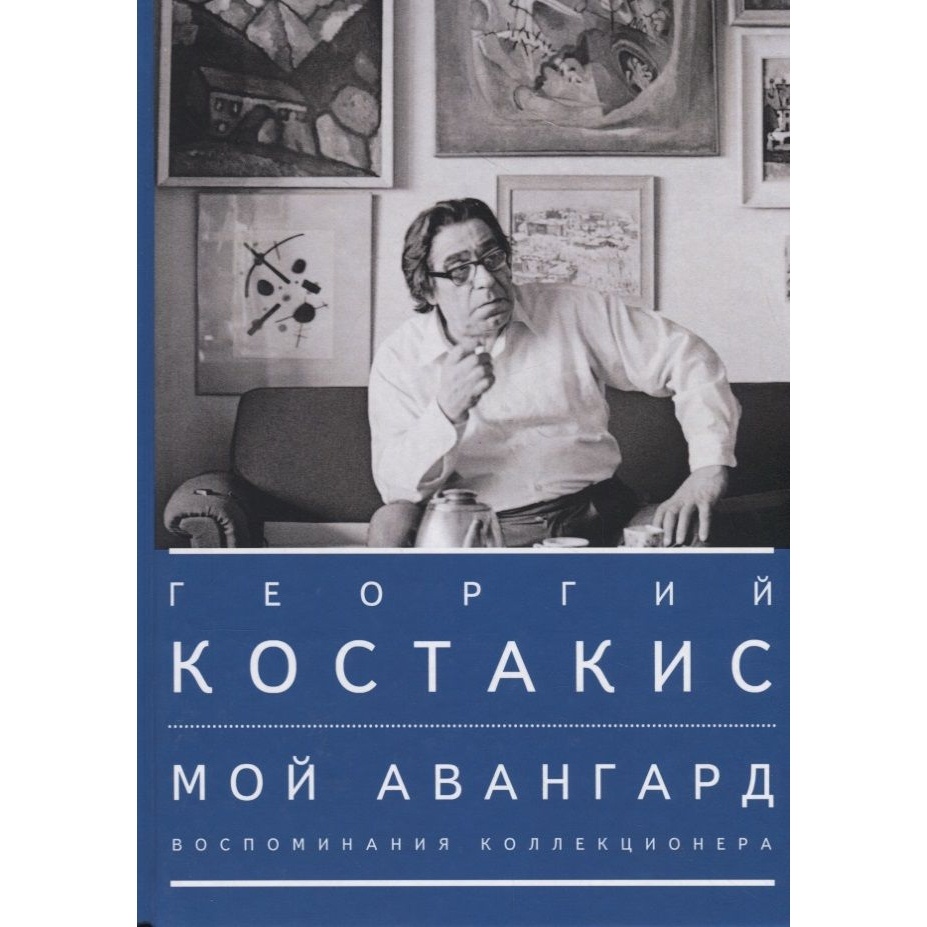 

Алетейя Мой авангард. Воспоминания коллекционера., Мой авангард. Воспоминания коллекционера. 2018 год, Костакис Г.