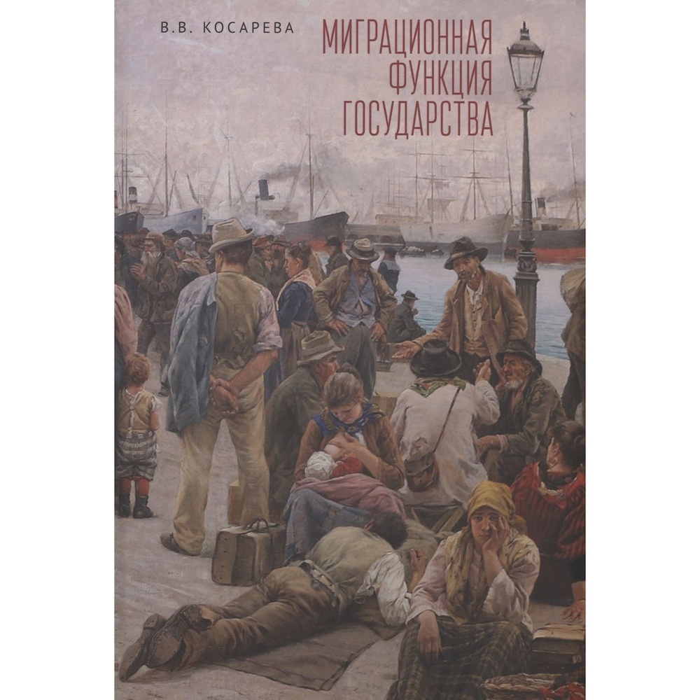 

Алетейя Миграционная функция государства. Монография., Миграционная функция государства. Монография. 2023 год, Косарева В.