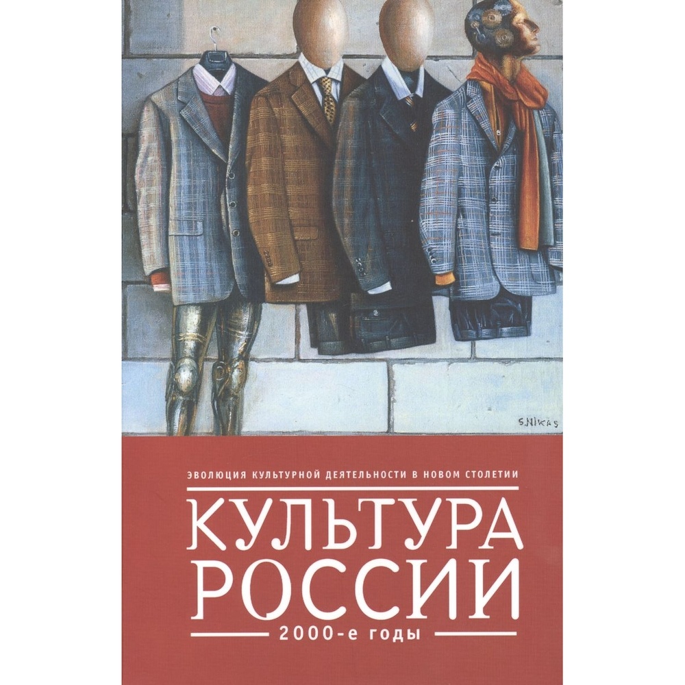 

Алетейя Культура России., Культура России. 2000-е. 2021 год, Костин