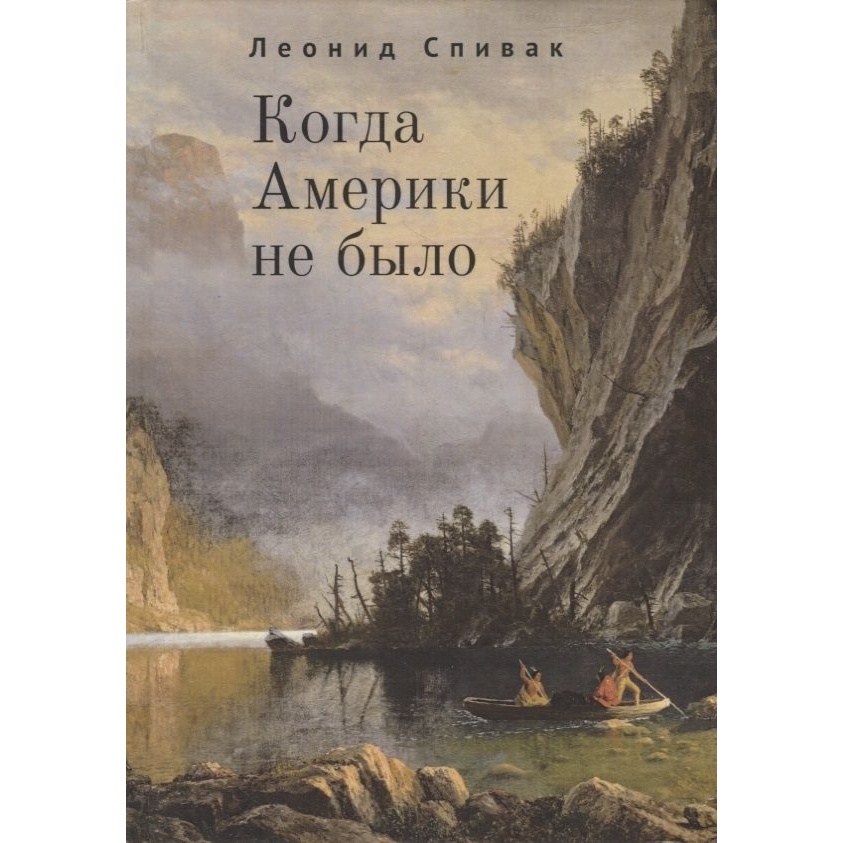 

Алетейя Когда Америки не было., Когда Америки не было. 2021 год, Спивак Л.