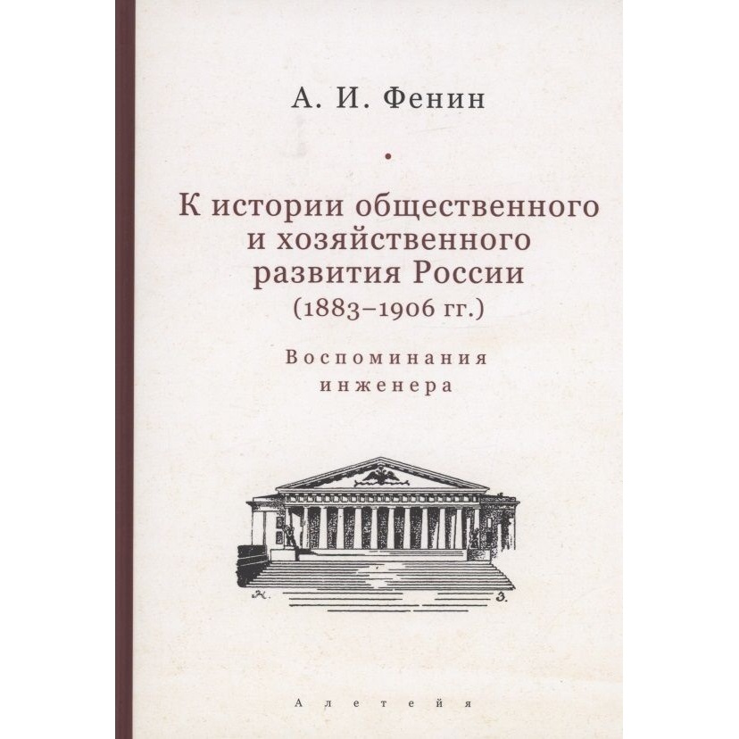 

Алетейя К истории общественного и хозяйственного развития России 1883-1906 год., К истории общественного и хозяйственного развития России 1883-1906 год. 2022 год, Фенин А.