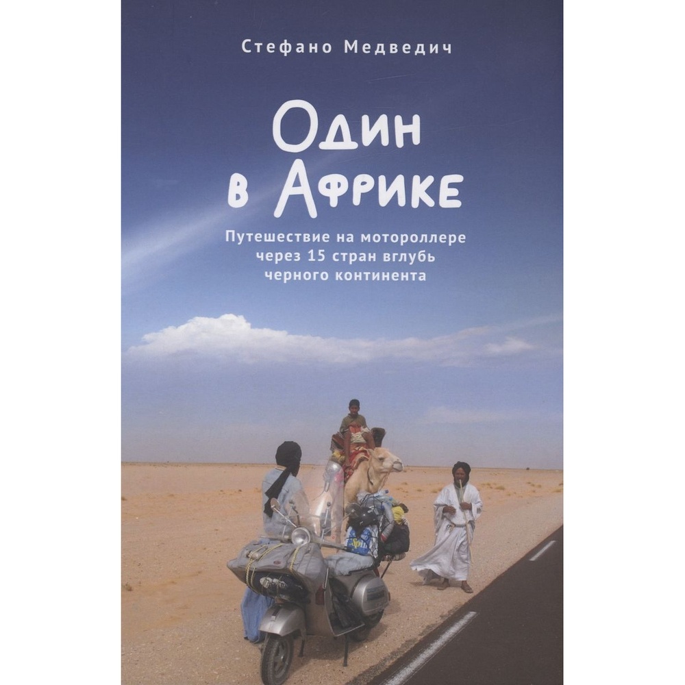 

Алетейя Один в Африке. Путешествие на мотороллере через 15 стран вглубь черного…, Один в Африке. Путешествие на мотороллере через 15 стран вглубь черного континента. 2023 год, С. Медведич