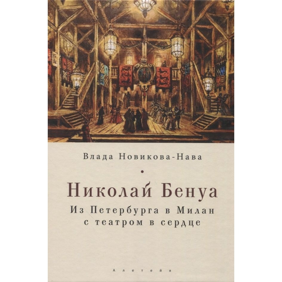 

Алетейя Николай Бенуа. Из Петербурга в Милан с театром в сердце., Николай Бенуа. Из Петербурга в Милан с театром в сердце. 2021 год, Новикова-Нава В
