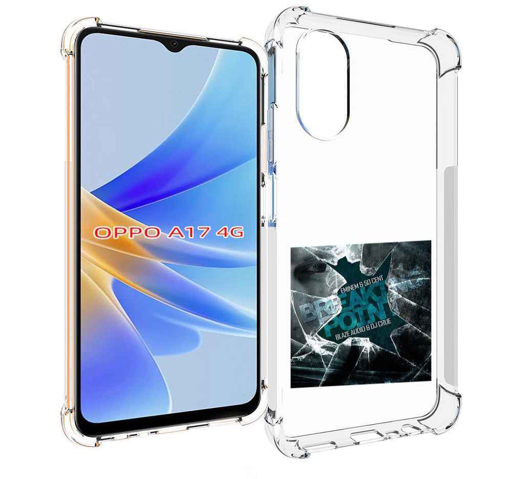 

Чехол MyPads Eminem & 50 Cent - Breaking Point для OPPO A17, Прозрачный, Tocco