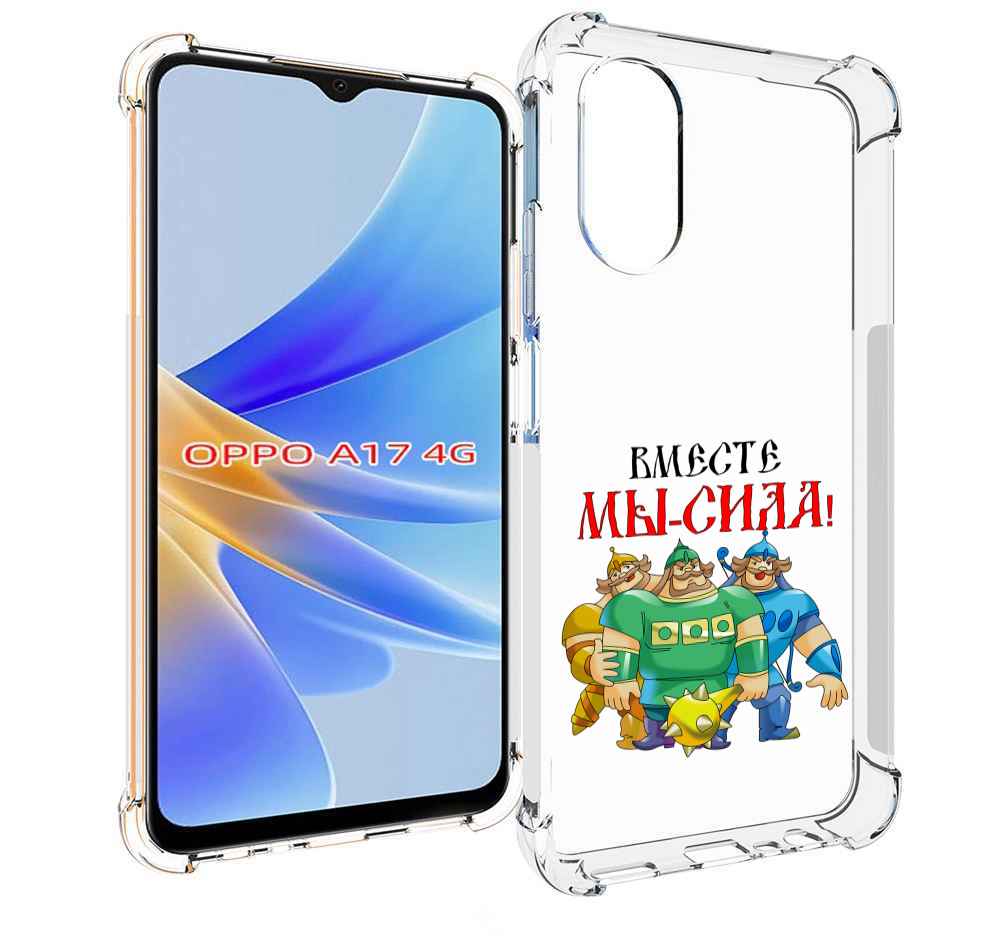 

Чехол MyPads 23 февраля богатыри для OPPO A17, Прозрачный, Tocco