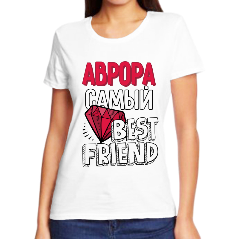 

Футболка женская белая 70 р-р аврора самый best friends, Белый, fzh_avrora_samyy_best_friends