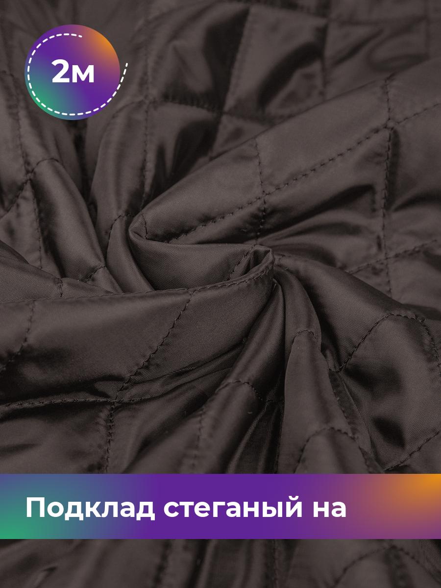 

Ткань Подклад стеганый на синтепоне Shilla, отрез 2 м * 150 см, коричневый 005, 17562631