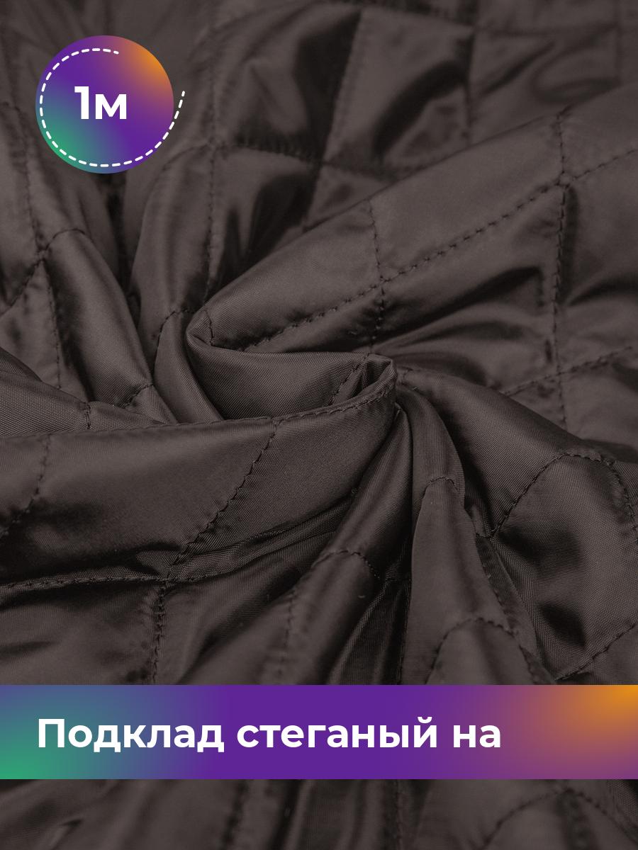 

Ткань Подклад стеганый на синтепоне Shilla, отрез 1 м * 150 см, коричневый 005, 17562631