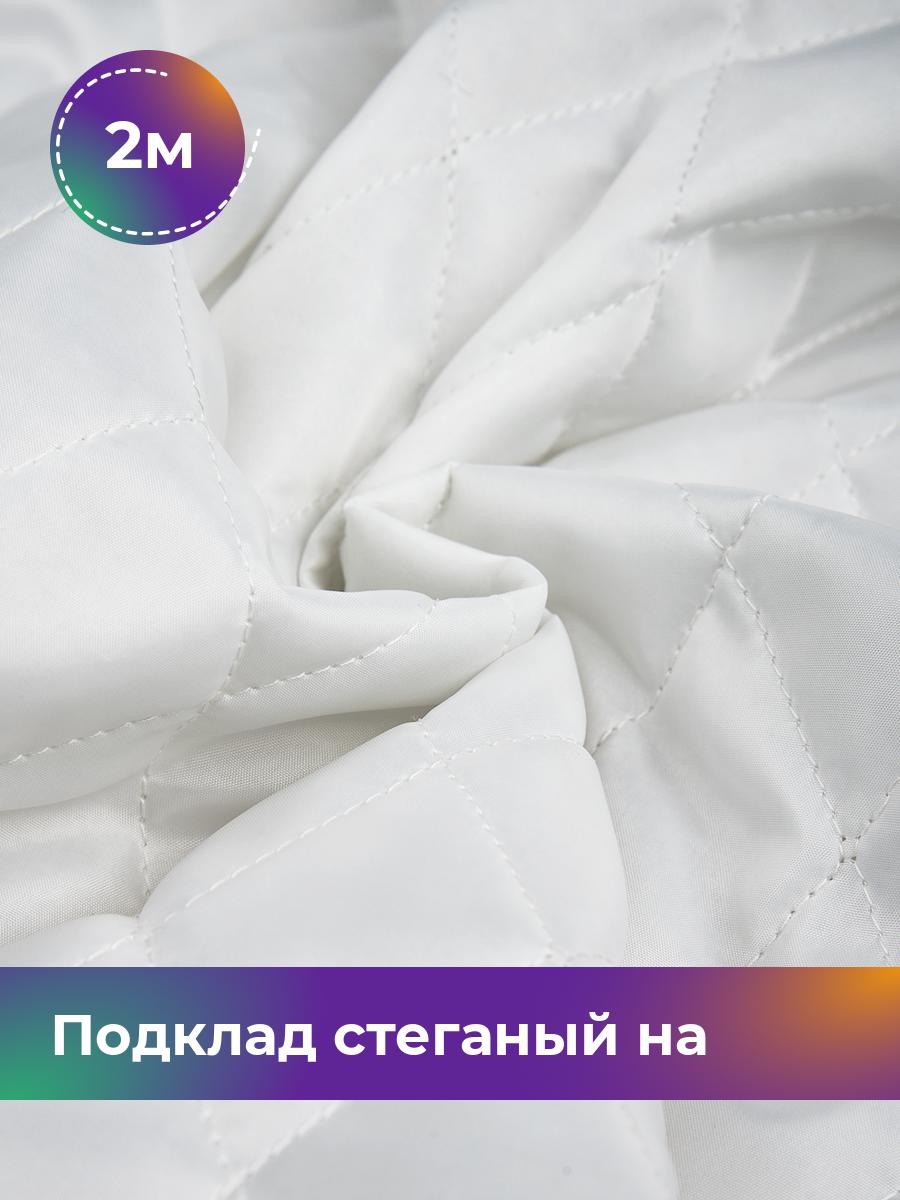 

Ткань Подклад стеганый на синтепоне Shilla, отрез 2 м * 150 см, белый 002, 17562631