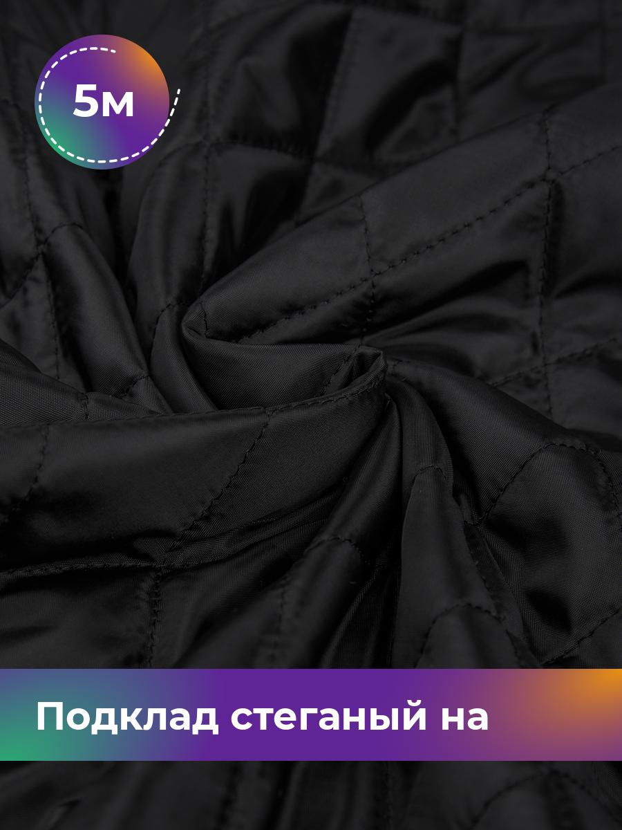 

Ткань Подклад стеганый на синтепоне Shilla, отрез 5 м * 150 см, черный 001, 17562631