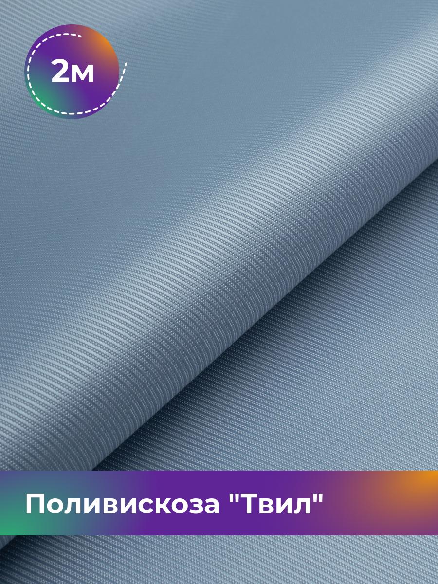 

Ткань Поливискоза Твил Shilla, отрез 2 м * 145 см, голубой 032, 17449827