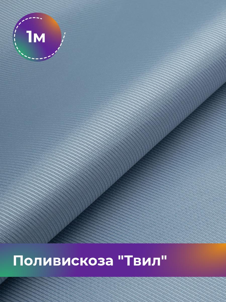 Ткань Поливискоза Твил Shilla, отрез 1 м * 145 см, голубой 032