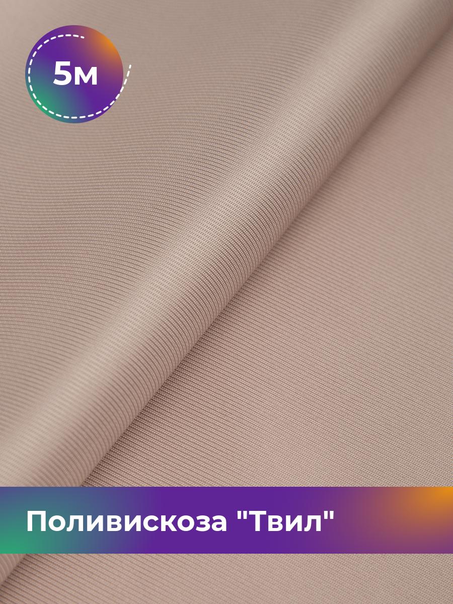 

Ткань Поливискоза Твил Shilla, отрез 5 м * 145 см, пудровый 027, Розовый, 17449827