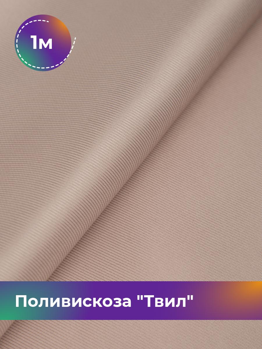 

Ткань Поливискоза Твил Shilla, отрез 1 м * 145 см, пудровый 027, Розовый, 17449827