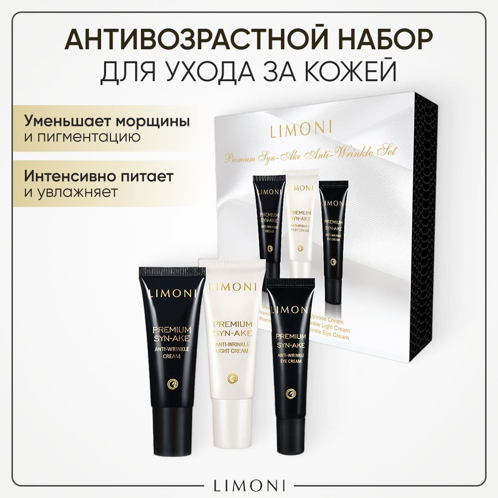 Подарочный набор коррейской косметики для лица LIMONI Premium Syn-Ake Антивозрастной уход