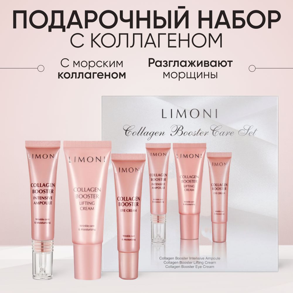 Подарочный набор косметики для лица LIMONI Collagen Booster увлажняющий тонизирующий