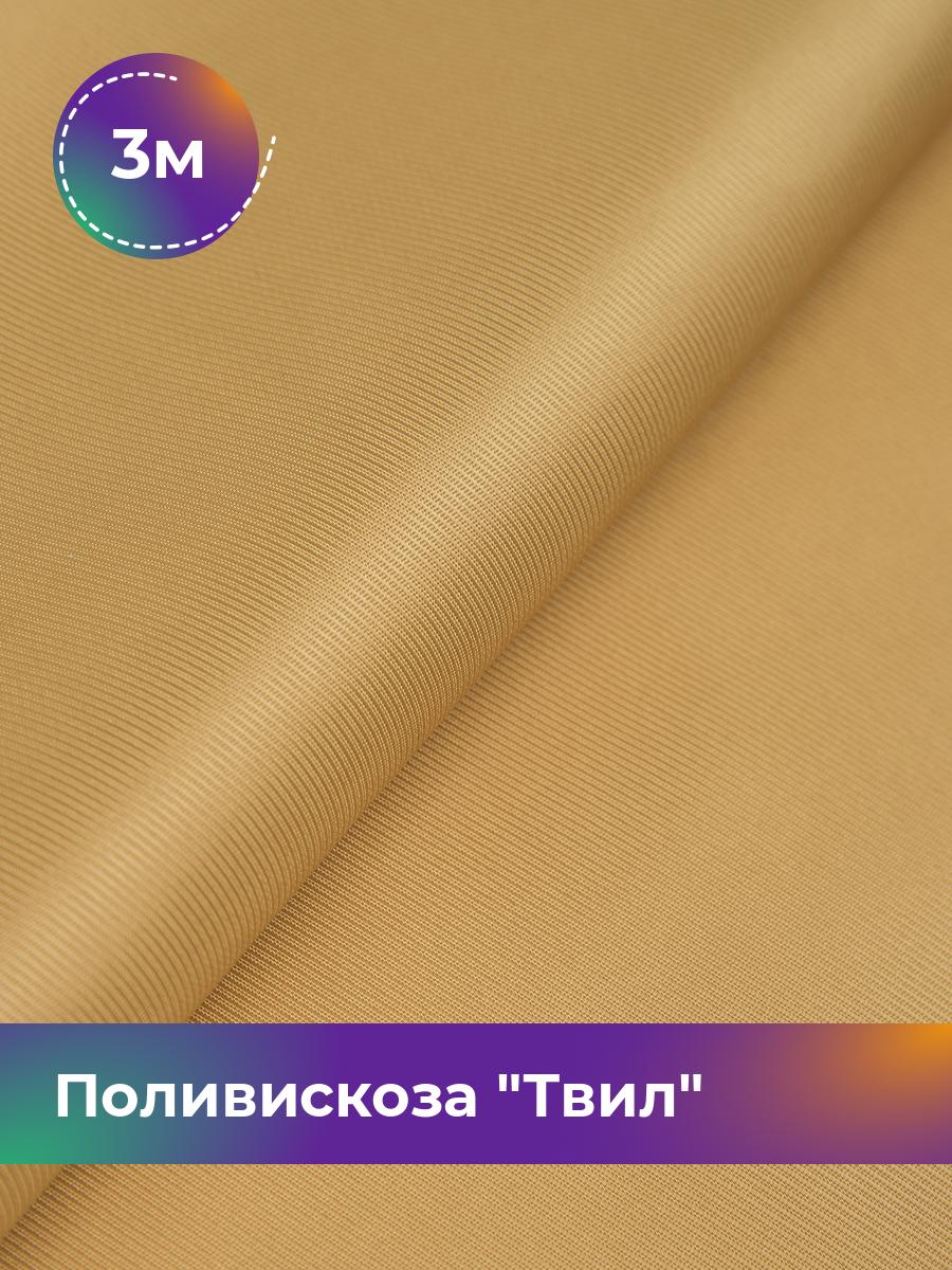 

Ткань Поливискоза Твил Shilla, отрез 3 м * 145 см, горчичный 017, Желтый, 17449827