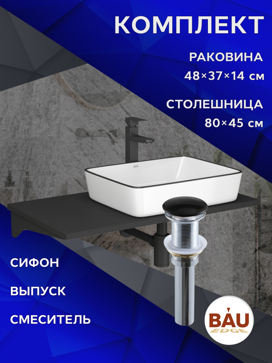 

Комплект:столешница 80 см+раковина BAU Hotel Black Rand,смеситель Hotel,выпуск,сифон, Антрацит/черный/белый глянец/черный матовый, MRY0013_NH1005