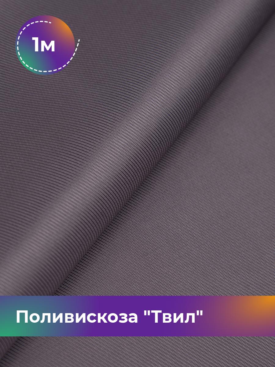 

Ткань Поливискоза Твил Shilla, отрез 1 м * 145 см, фиолетовый 020, 17449827