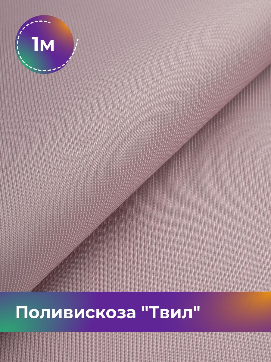 

Ткань Поливискоза Твил Shilla, отрез 1 м * 145 см, пудровый 031, Розовый, 17449827