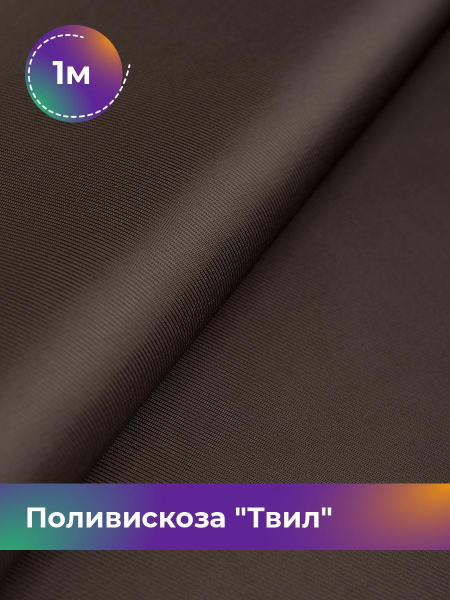 

Ткань Поливискоза Твил Shilla, отрез 1 м * 145 см, коричневый 002, 17449827