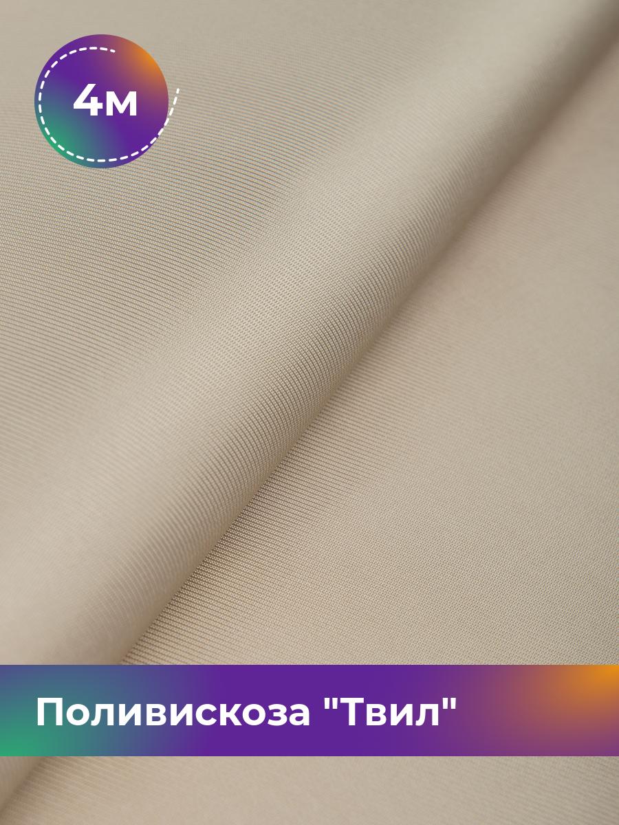 

Ткань Поливискоза Твил Shilla, отрез 4 м * 145 см, бежевый 008, 17449827
