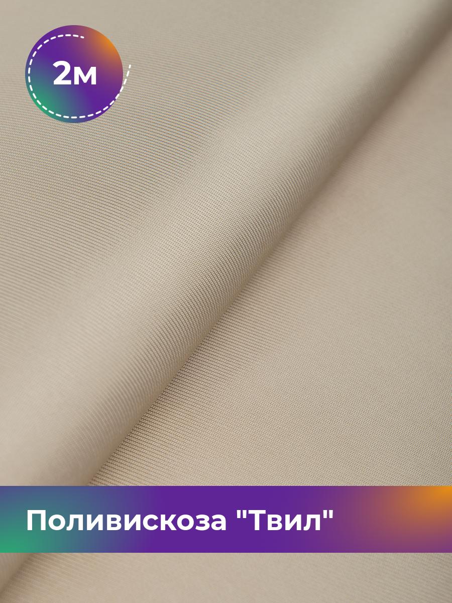 

Ткань Поливискоза Твил Shilla, отрез 2 м * 145 см, бежевый 008, 17449827