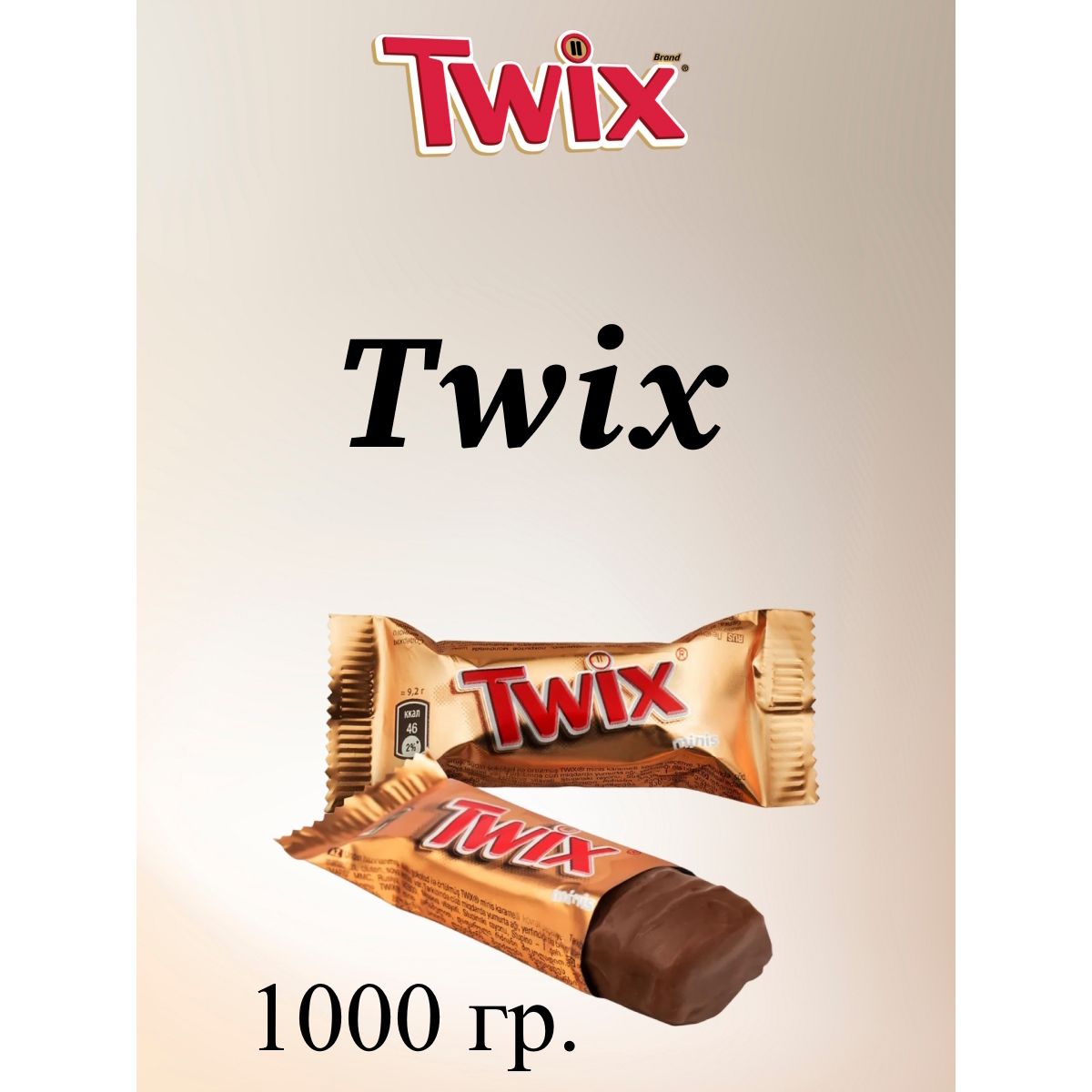 Конфеты TWIX minis, 1 кг