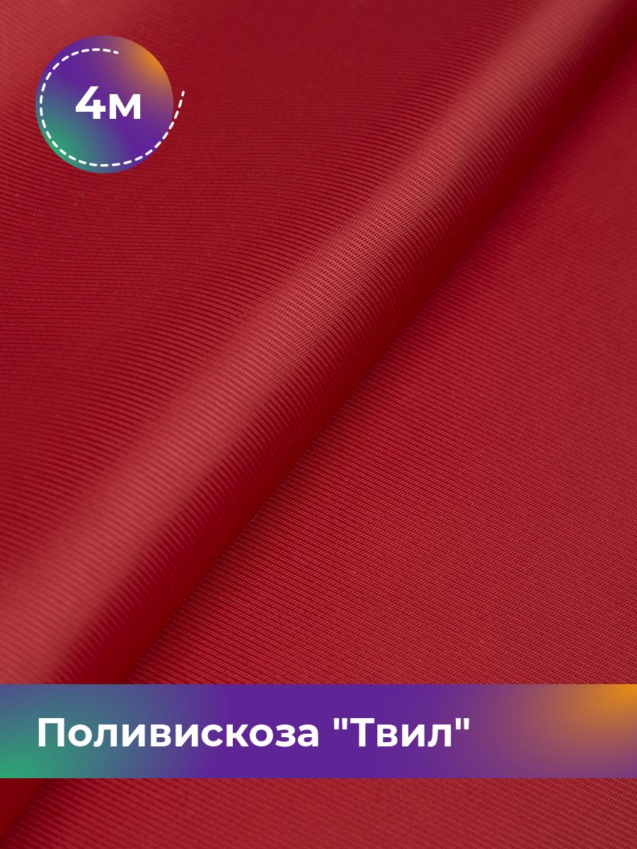 

Ткань Поливискоза Твил Shilla, отрез 4 м * 145 см, красный 016, Коричневый, 17449827