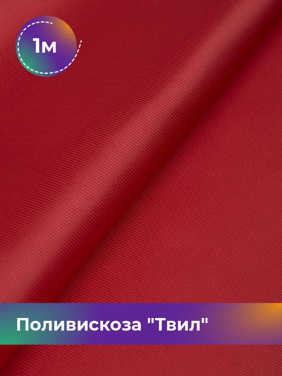 

Ткань Поливискоза Твил Shilla, отрез 1 м * 145 см, красный 016, Коричневый, 17449827