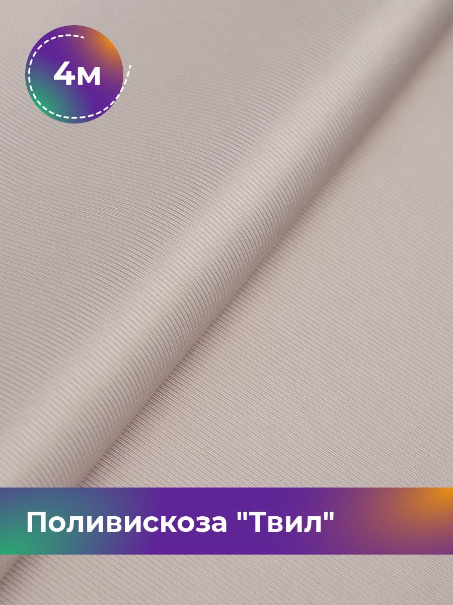 

Ткань Поливискоза Твил Shilla, отрез 4 м * 145 см, лиловый 024, Фиолетовый, 17449827