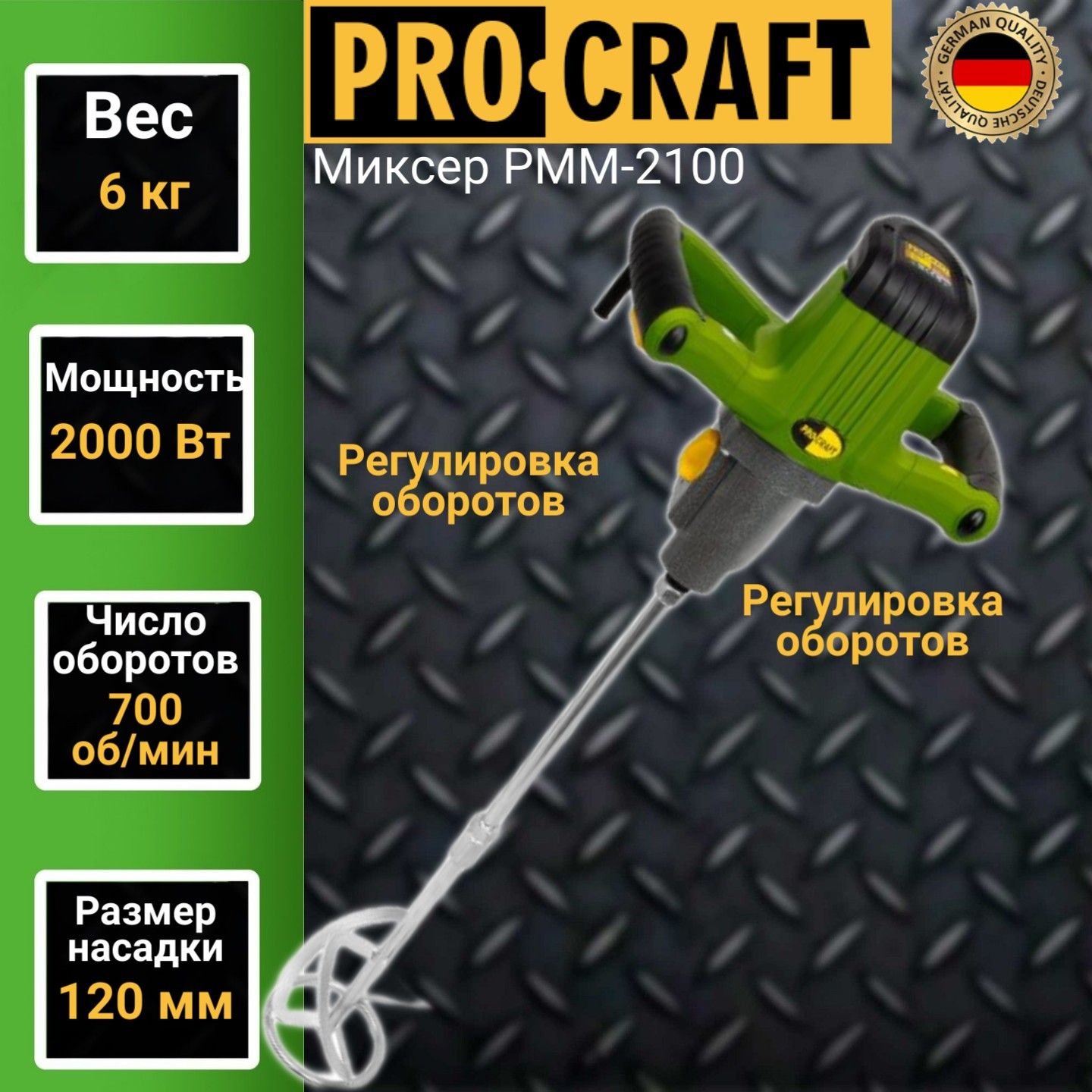 Миксер электрический строительный Procraft PMM-2100, 700об/мин, 2000Вт