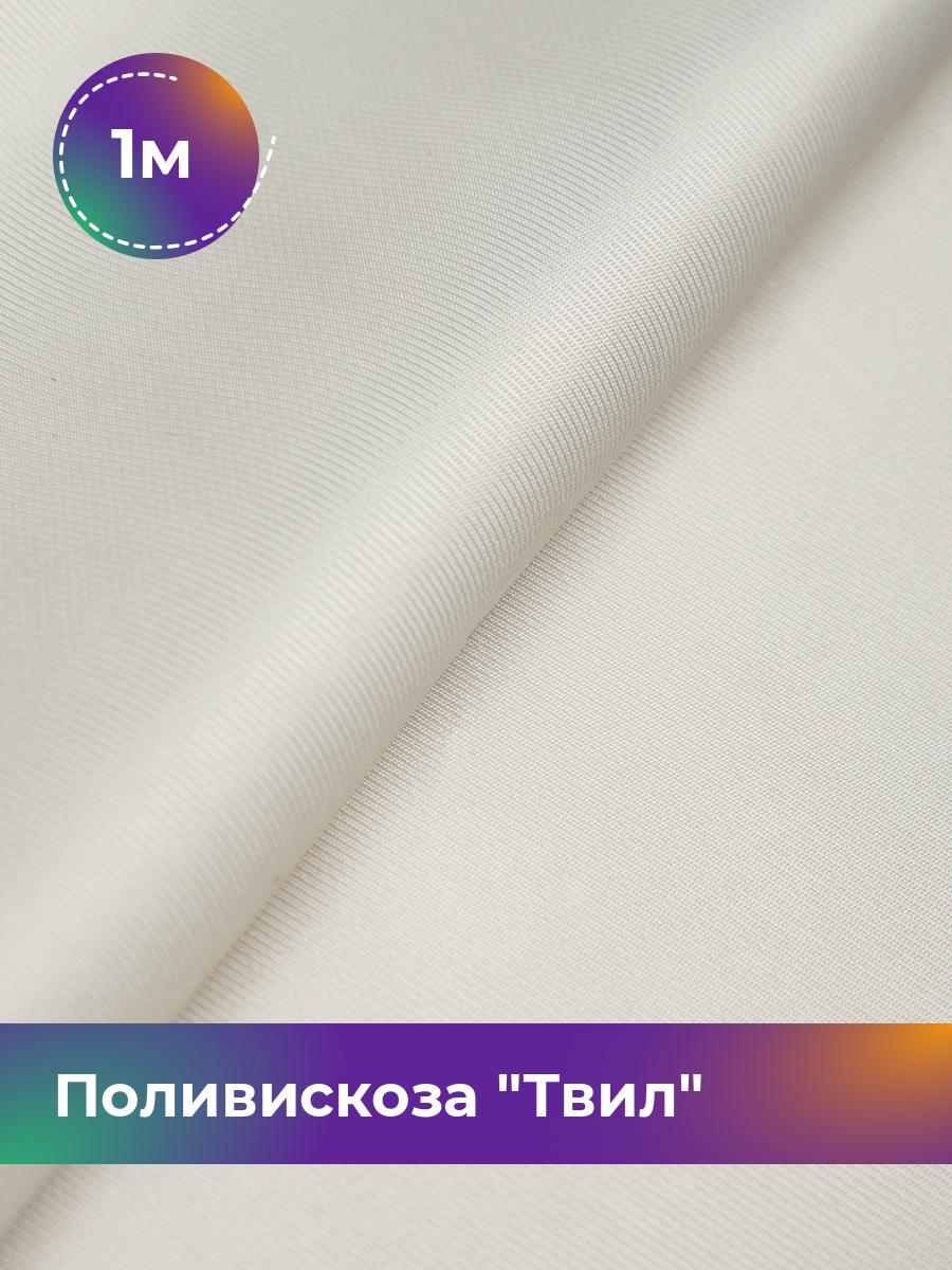 

Ткань Поливискоза Твил Shilla, отрез 1 м * 145 см, молочный 026, Белый, 17449827