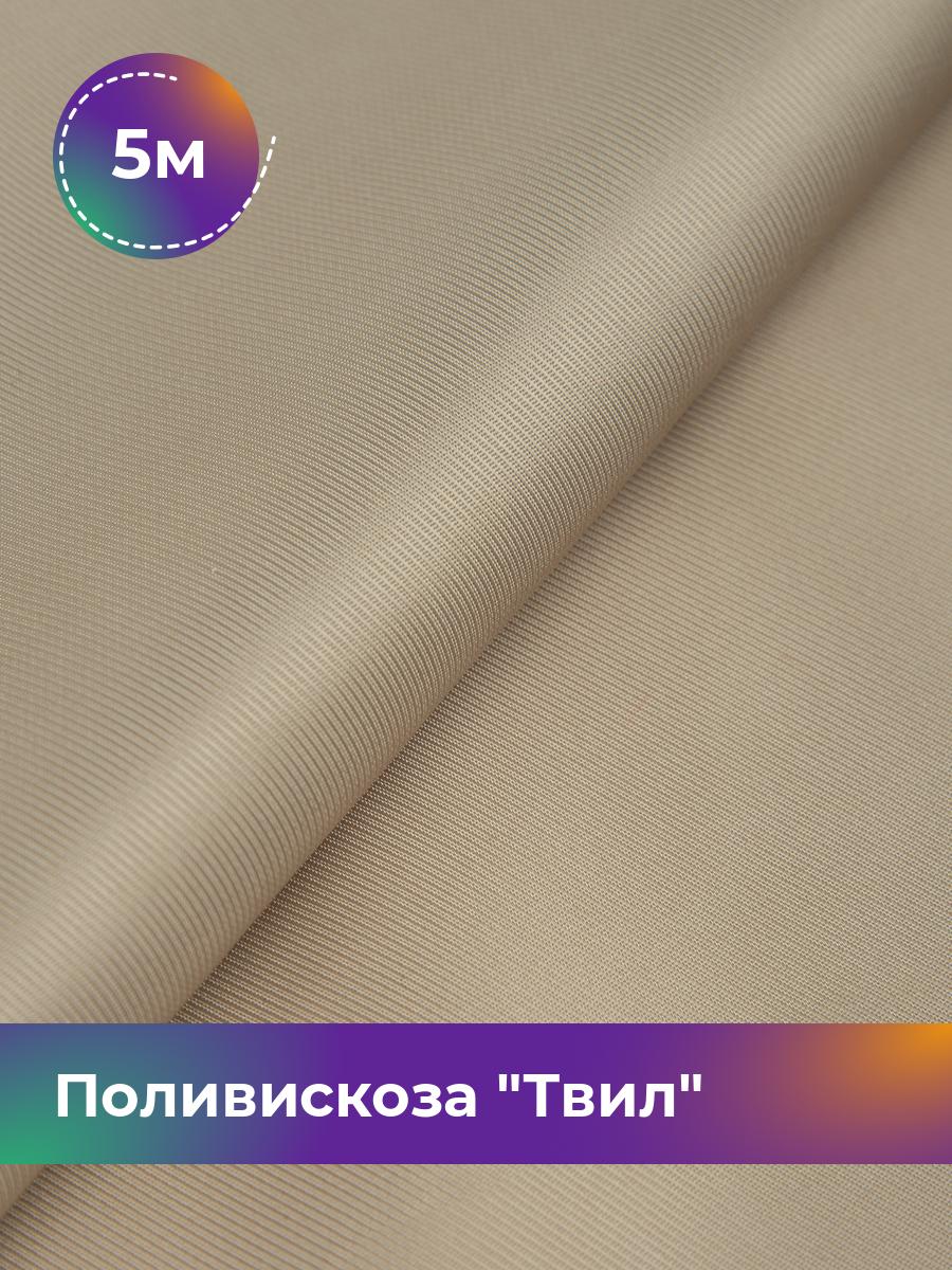 

Ткань Поливискоза Твил Shilla, отрез 5 м * 145 см, бежевый 021, 17449827