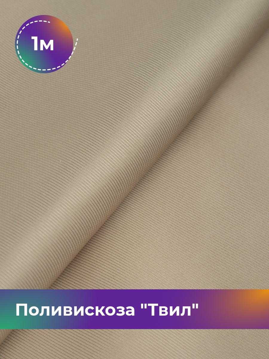 

Ткань Поливискоза Твил Shilla, отрез 1 м * 145 см, бежевый 021, 17449827