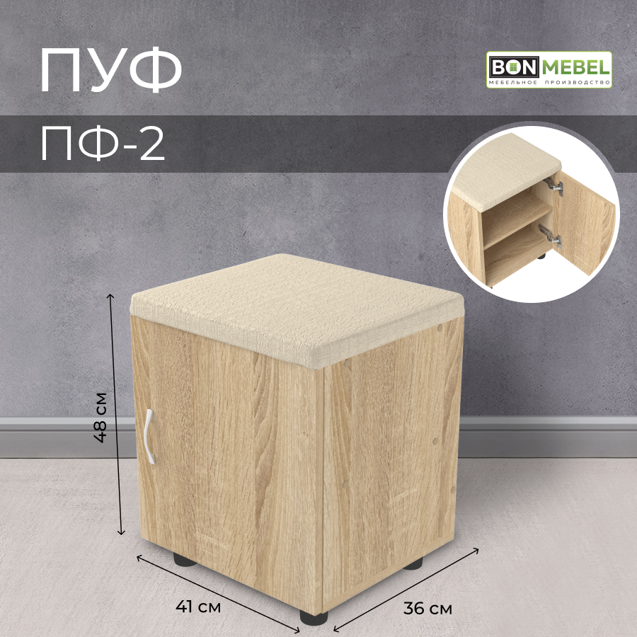 

Пуф BONMEBEL ПФ-2, Сонома/ Светлый, 41х36х48 см, с ящиком для хранения, Бежевый