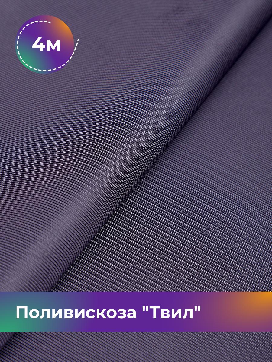

Ткань Поливискоза Твил Shilla, отрез 4 м * 145 см, фиолетовый 023, 17449827