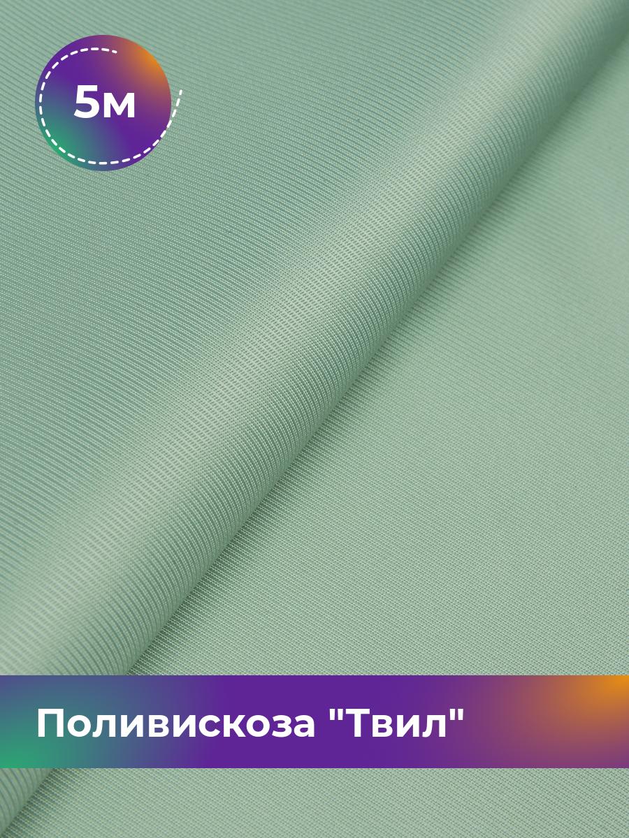 

Ткань Поливискоза Твил Shilla, отрез 5 м * 145 см, зеленый 018, 17449827