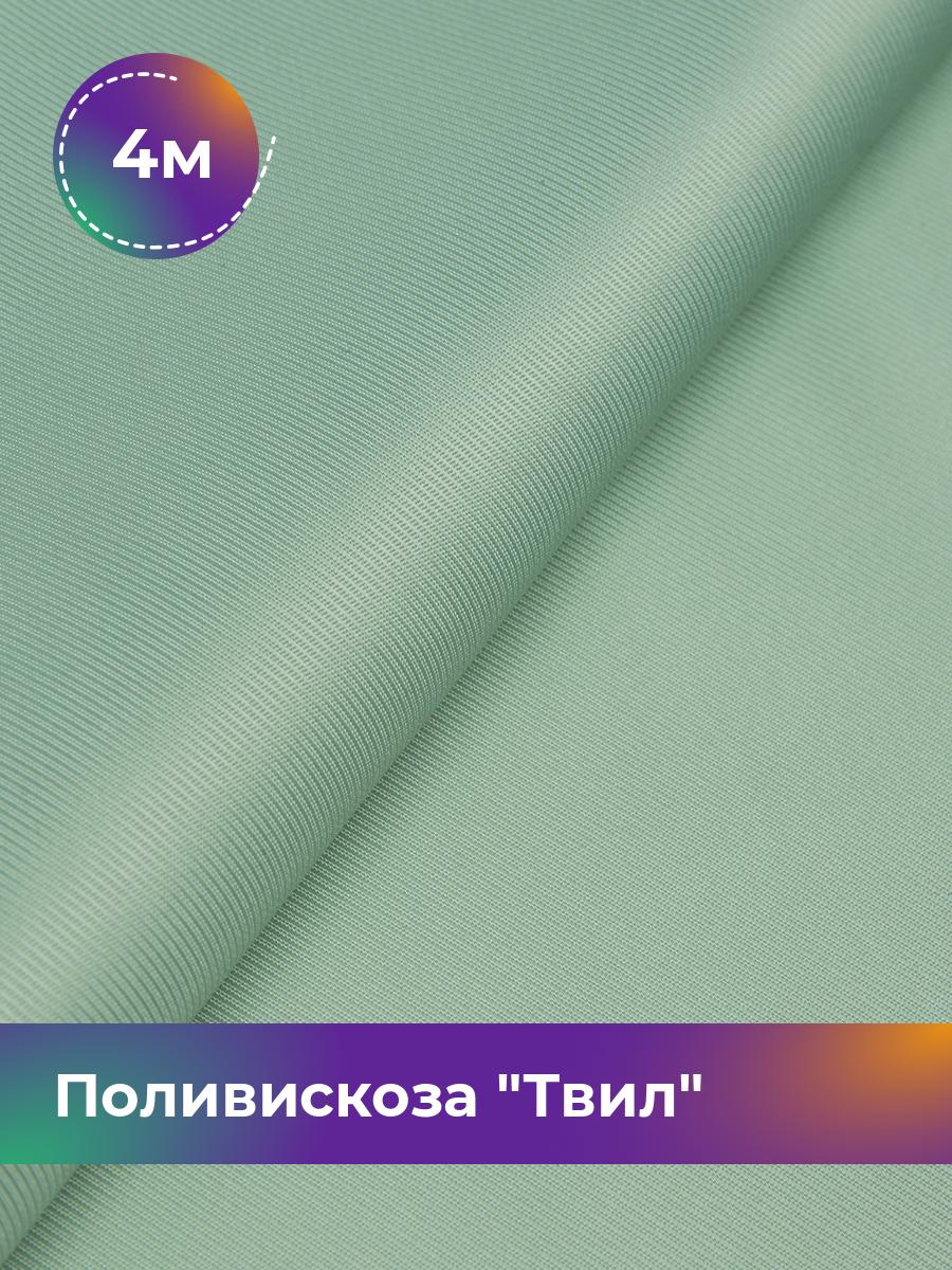 

Ткань Поливискоза Твил Shilla, отрез 4 м * 145 см, зеленый 018, 17449827