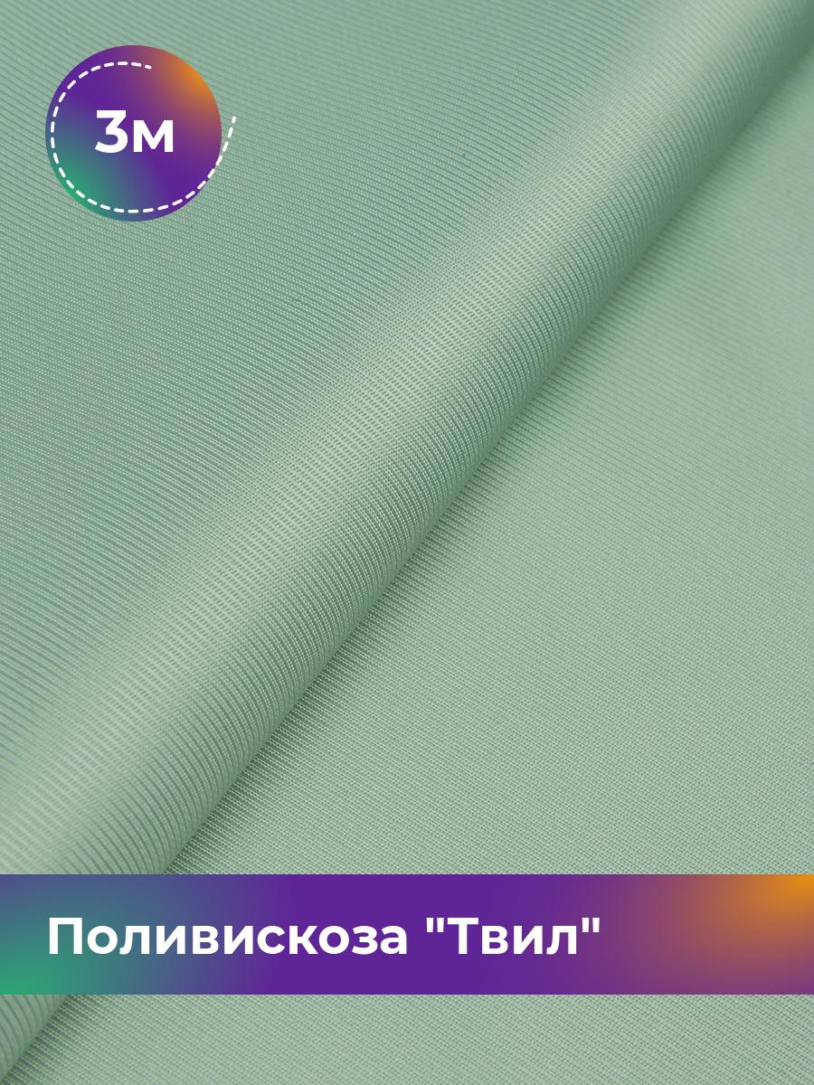 

Ткань Поливискоза Твил Shilla, отрез 3 м * 145 см, зеленый 018, 17449827