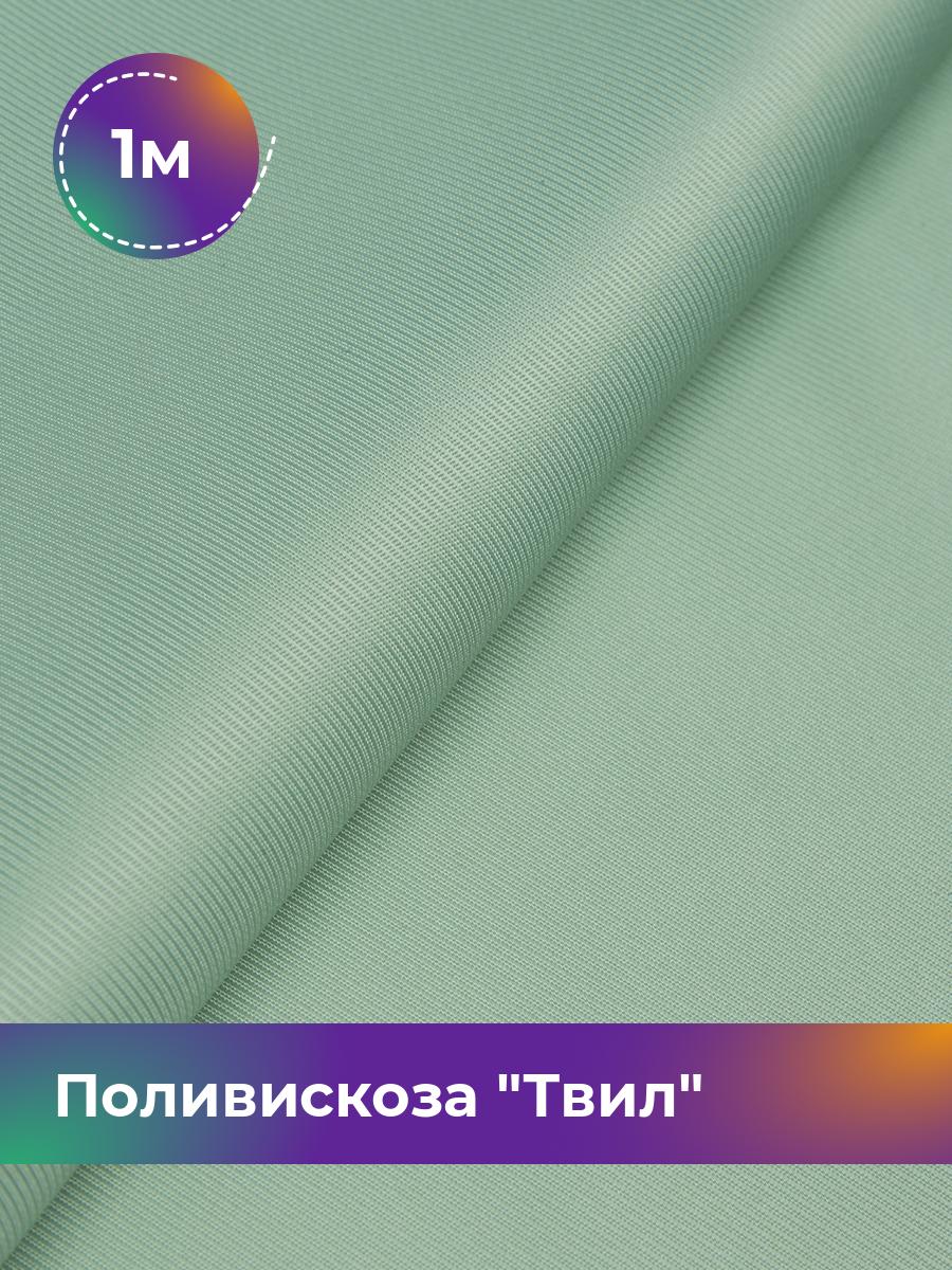 

Ткань Поливискоза Твил Shilla, отрез 1 м * 145 см, зеленый 018, 17449827