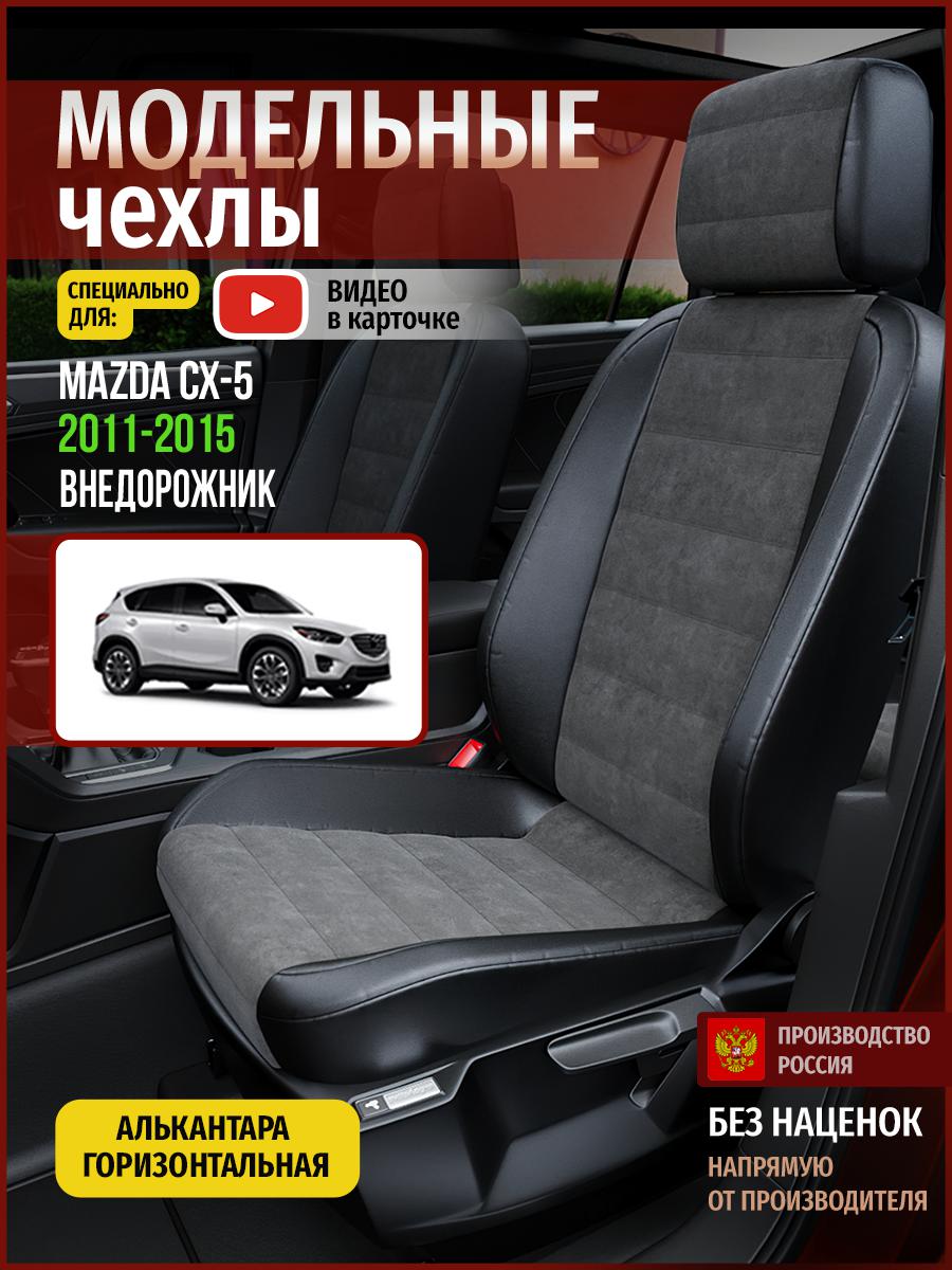 

Чехлы на сиденья Чехлы.ру для Мазда Сх5 1 4624AV781FT алькантара серый и черный, Серый;черный, 398