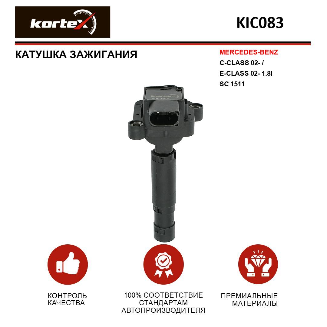 Катушка зажигания Kortex для MERCEDES-BENZ C-CLASS 02- E-CLASS 02- 18I SC 1511 2936₽