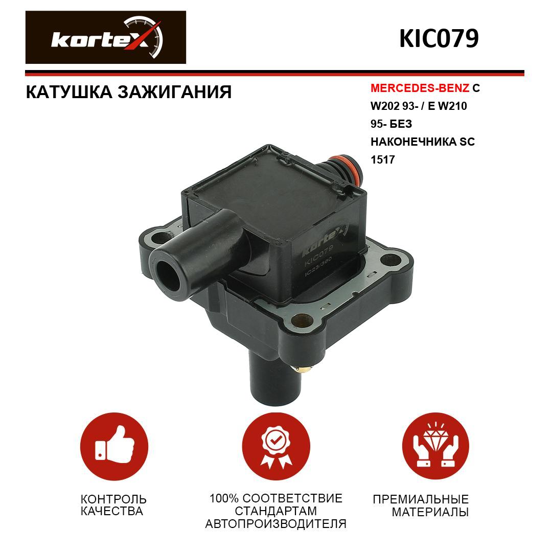 Катушка зажигания Kortex для MERCEDES-BENZ C W202 93-, E W210 95- БЕЗ НАКОНЕЧНИКА SC 1517