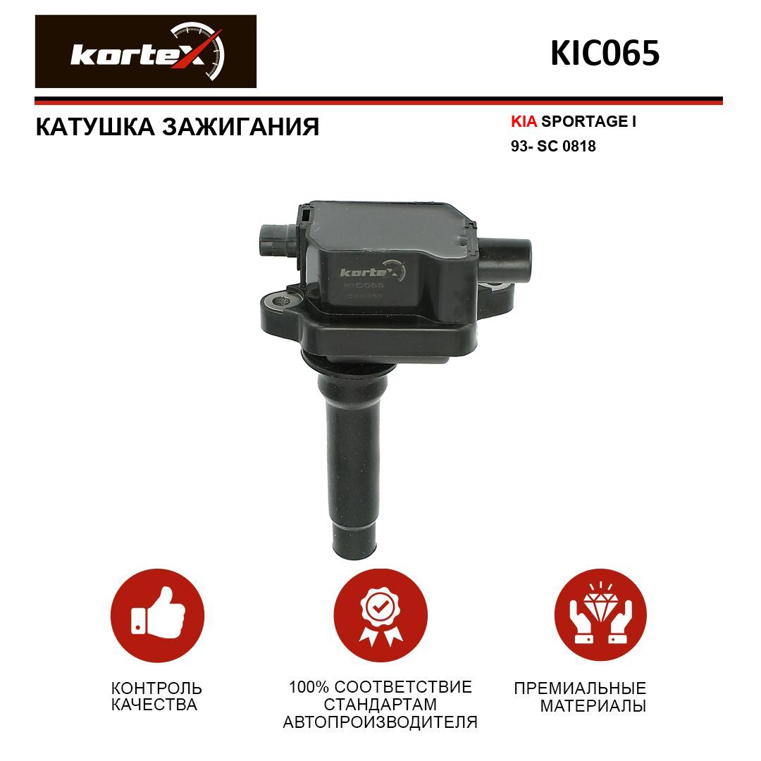 Катушка зажигания Kortex для KIA SPORTAGE I 93- SC 0818 2070₽