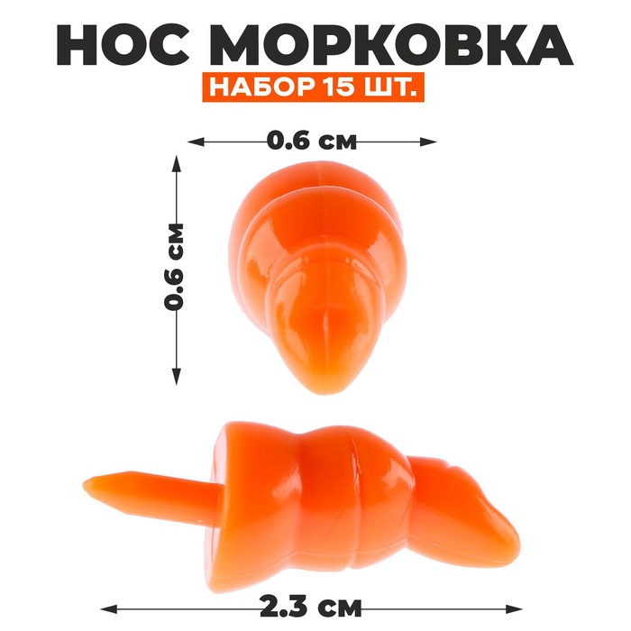 

Нос «Морковка», набор 15 шт., размер 1 шт. — 2,2  0,7  0,7 см, Оранжевый